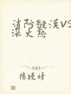 消防糙汉VS水深火热