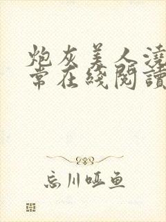 炮灰美人浇灌日常在线阅读