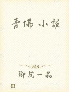 青佛 小说