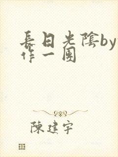 长日光阴by乱作一团