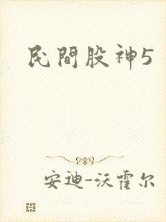 民间股神5
