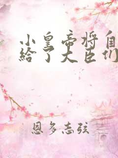 小皇帝将自己赏给了大臣们