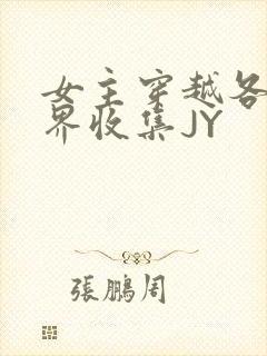 女主穿越各个世界收集JY