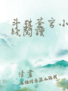 斗破苍穹小说在线阅读