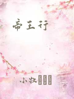 帝王行