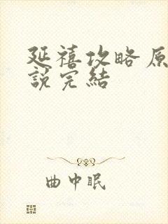 延禧攻略原著小说完结