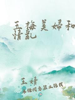 玉梅美妇和公的情乱