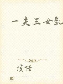 一夫三女乱爱