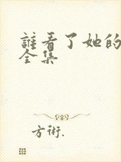 谁看了她的屁屁全集