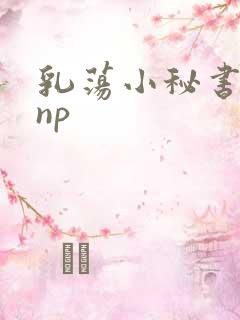 乳荡小秘书高干np