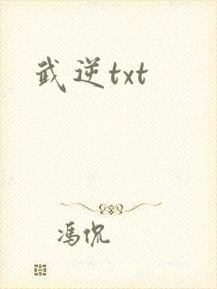 武逆txt