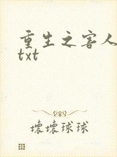 重生之害人不浅txt