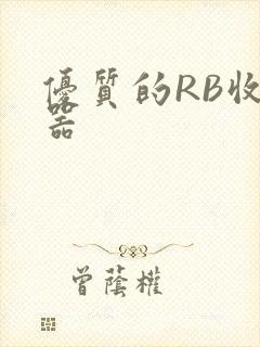 优质的RB收集器