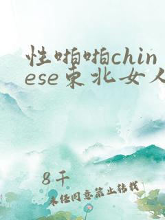 性啪啪chinese东北女人