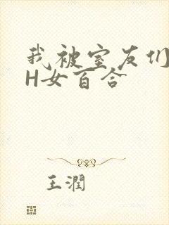 我被室友们强了H女百合