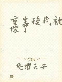 重生后我被叔撩坏了