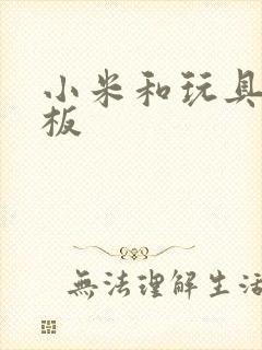 小米和玩具店老板