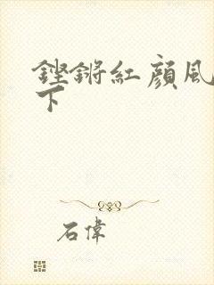 铿锵红颜风行天下