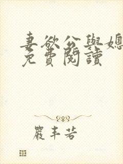 妻欲公与媳全本免费阅读