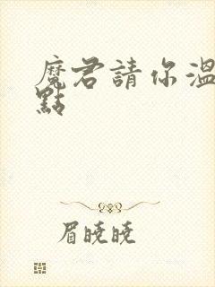 魔君请你温柔一点