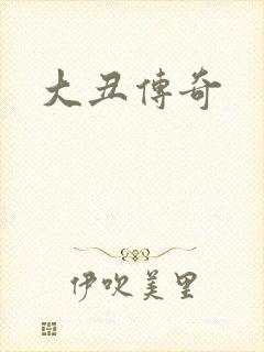 大丑传奇