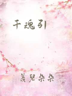 千魂引