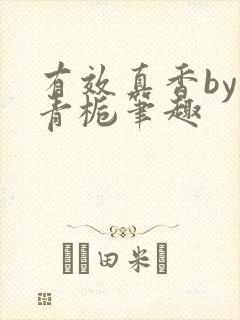 有效真香by酌青栀笔趣