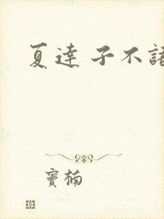 夏达 子不语