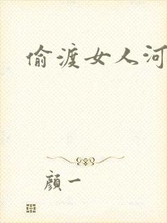 偷渡女人河