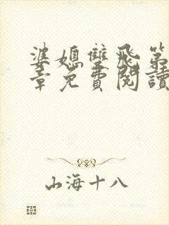 婆媳双飞第40章免费阅读