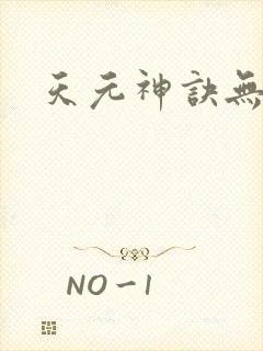 天元神诀无弹窗