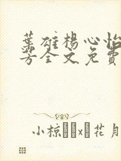 叶雄杨心怡萧芳芳全文免费阅读