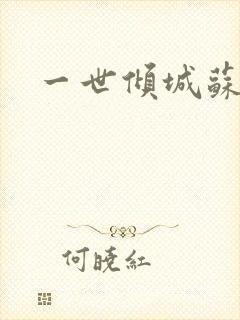 一世倾城苏小暖