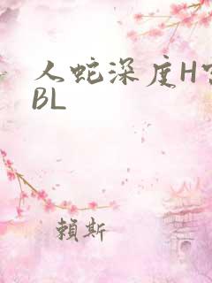 人蛇深度H宫交BL