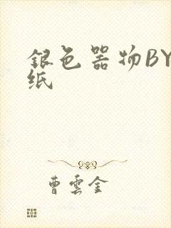 银色器物BY墙纸