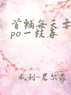 首辅每天要不够po一枝春