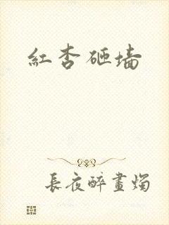 红杏砸墙