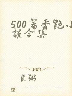 500篇香艳小说合集