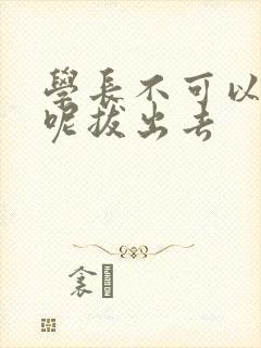 学长不可以上课呢拔出去