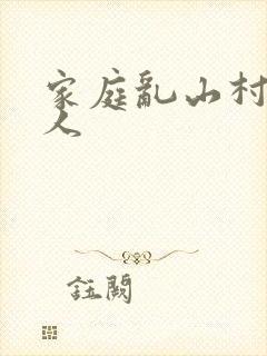 家庭乱山村一家人