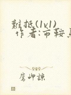 难抵(1v1) 作者:市鞍马