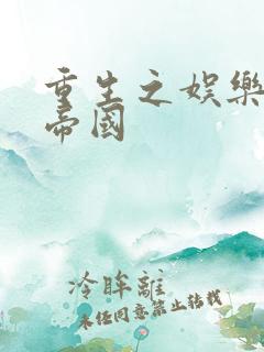 重生之娱乐网络帝国