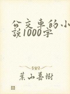 公交车的小黄说说1000字