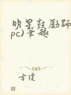 明星鼓励师(npc)笔趣