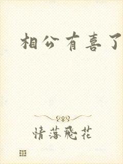 相公有喜了