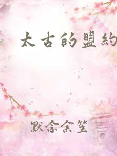 太古的盟约下载