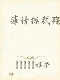 薄情总裁强制爱