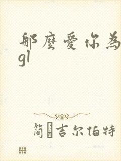 那么爱你为什么gl