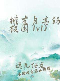 拥有月亮的人(校园 1v1)