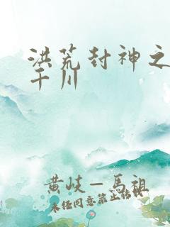 洪荒封神之云落千川